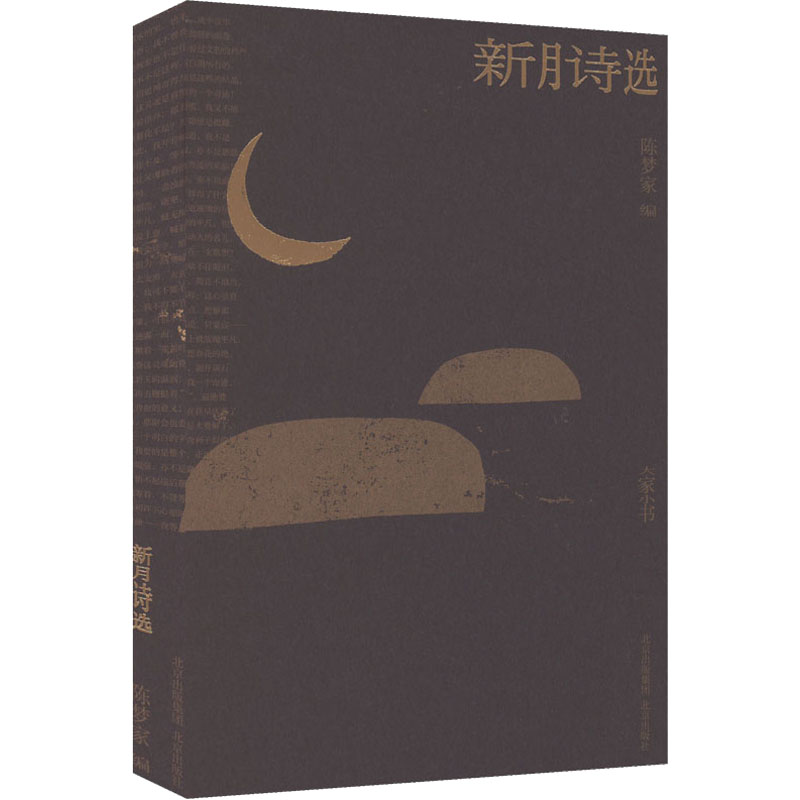 [M]新月诗选-9787200152869