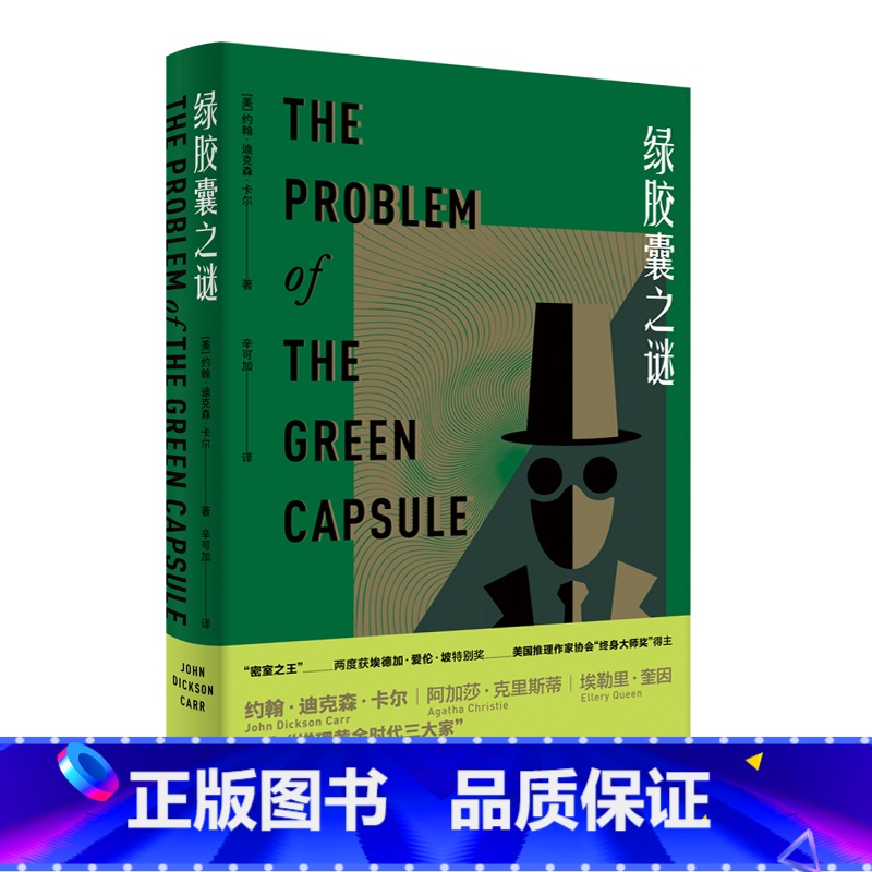 【正版】绿胶囊之谜 约翰•迪克森·卡尔 外国文学 侦探推理小说
