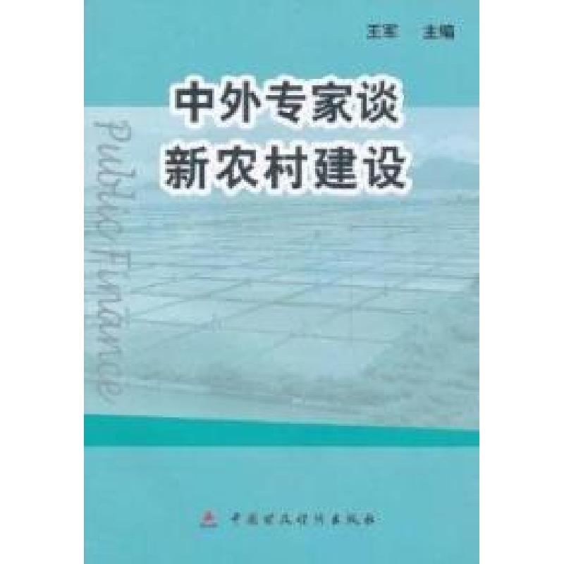 正版新书】中外专家谈新农村建设王军主9787509503584