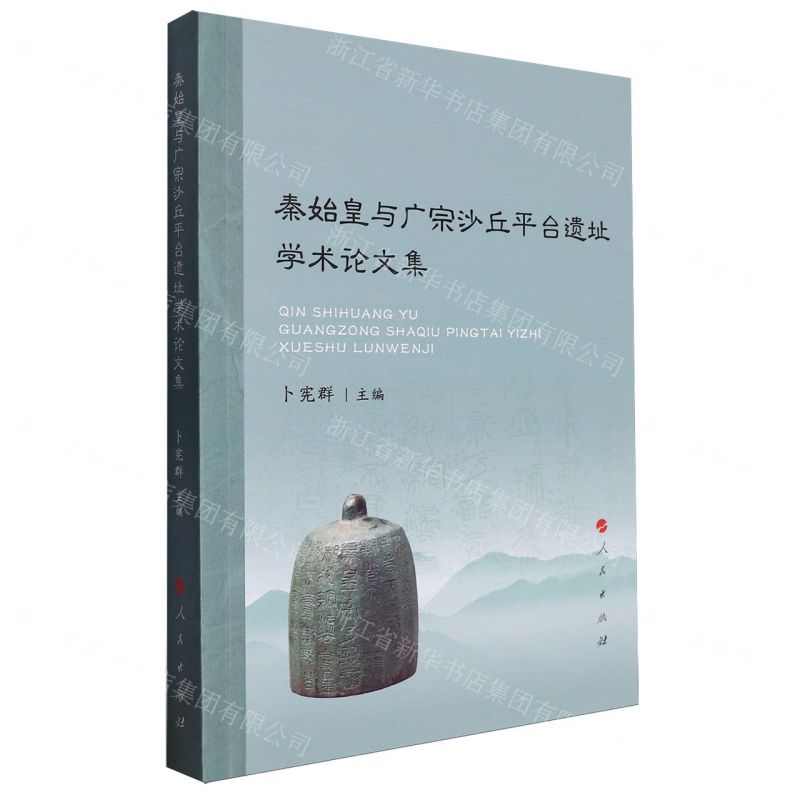 [N]秦始皇与广宗沙丘平台遗址学术论文集-9787010246833高清大图
