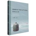 秦始皇与广宗沙丘平台遗址学术论文集