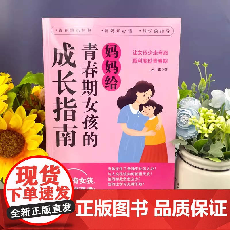 妈妈给青春期女孩的成长指南 趣味漫画 父母送给青春期女儿的私房书9-18岁女生心理生理安全性知识学习早恋社交