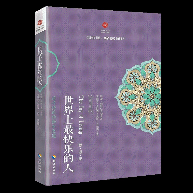 [正版]世界上快乐的人 根道果的智慧 明就仁波切禅修的方法 佛教佛学初学者入门 正能量人生态度 佛教信仰你暖心励志心灵高清大图
