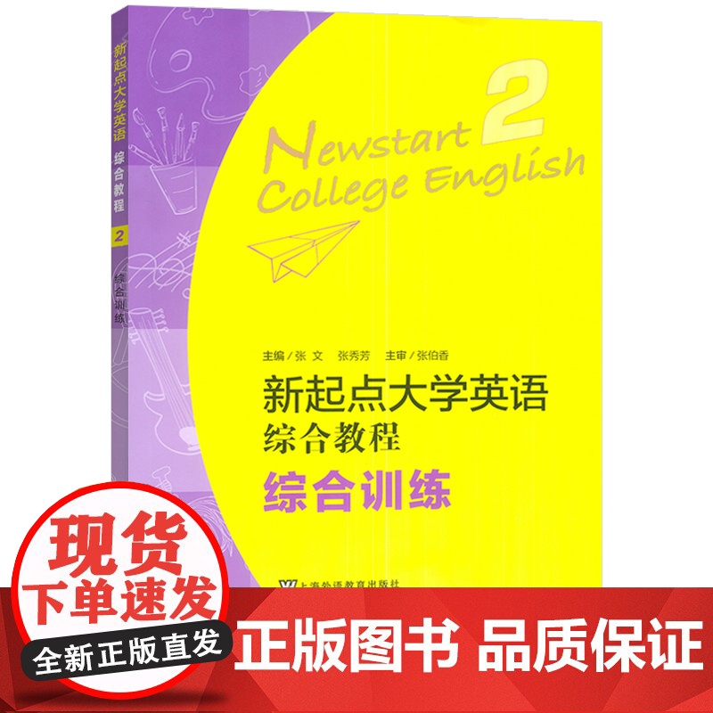 正版 2023新起点大学英语综合教程 综合训练2二扫码音频 张文 张秀芳 主编 新起点综合训练2二 上海外语教育出版社高清大图