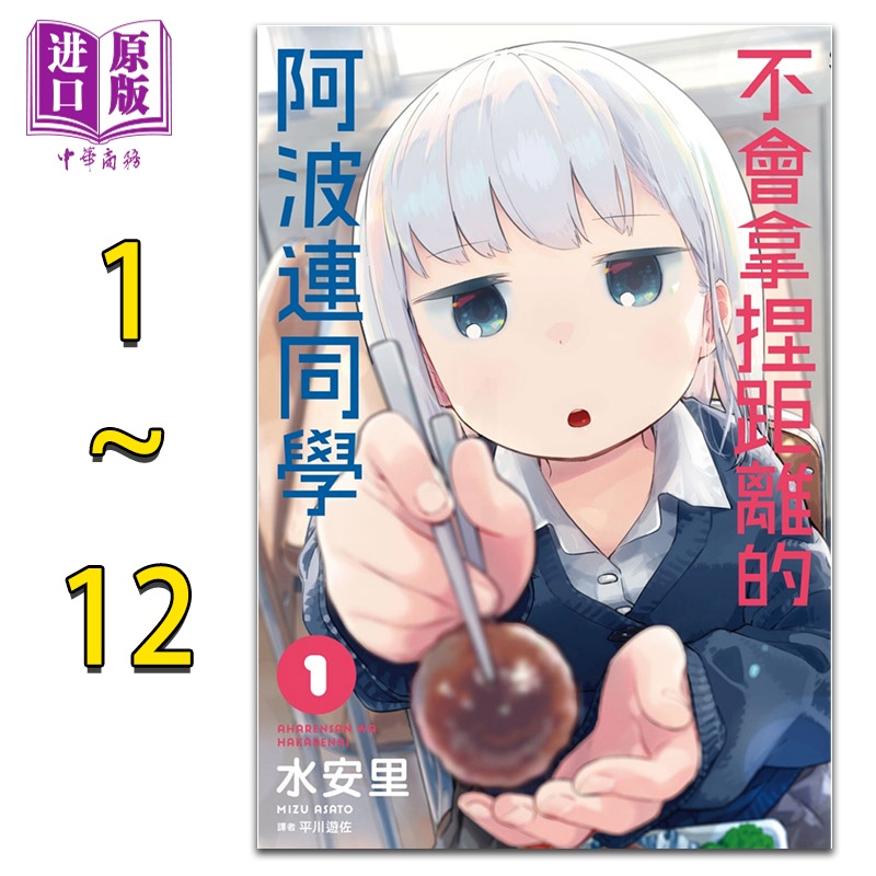[正版]漫画 不会拿捏距离的阿波连同学 1-12 水安里 台版漫画书 尖端出版社 2022年4月新番 测不准的阿波连同学高清大图
