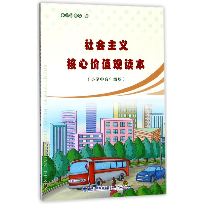 醉染图书社会主义核心价值观读本9787211078189高清大图