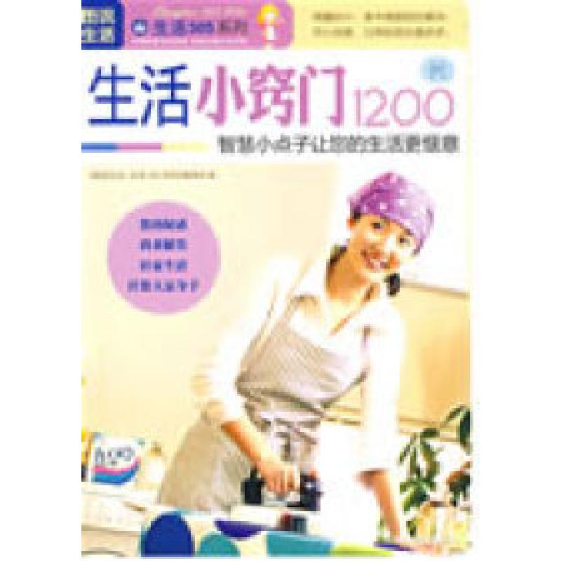 正版新书】图说生活——生活小窍门1200例《图说生活.生活365系列