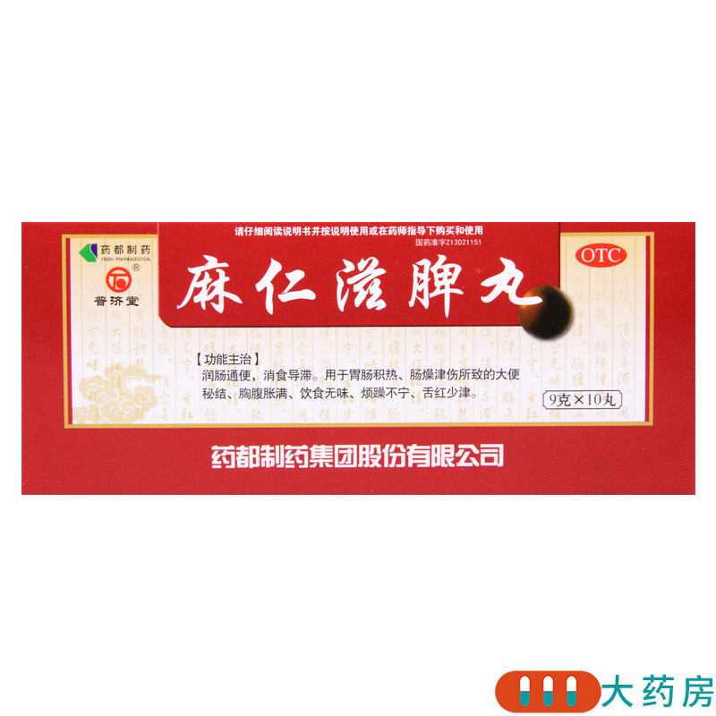 [5盒]普济堂 麻仁滋脾丸 9g*10丸/盒*5盒大便秘结胸腹胀满饮食无味烦躁不宁高清大图