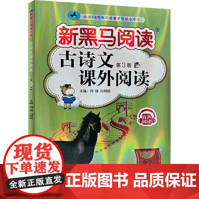 古诗文课外阅读 小学3年级 第3版 吉林大学出版社 何捷,白树民 编 小学教辅