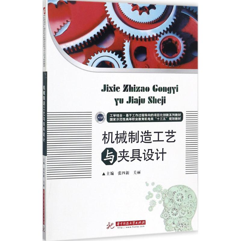 正版新书】机械制造工艺与夹具设计张四新9787568029384