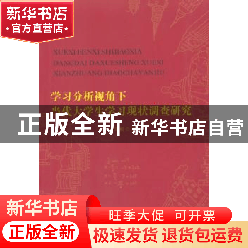 正版 学习分析视角下当代大学生学习现状调查研究 冯利著 人民日图片