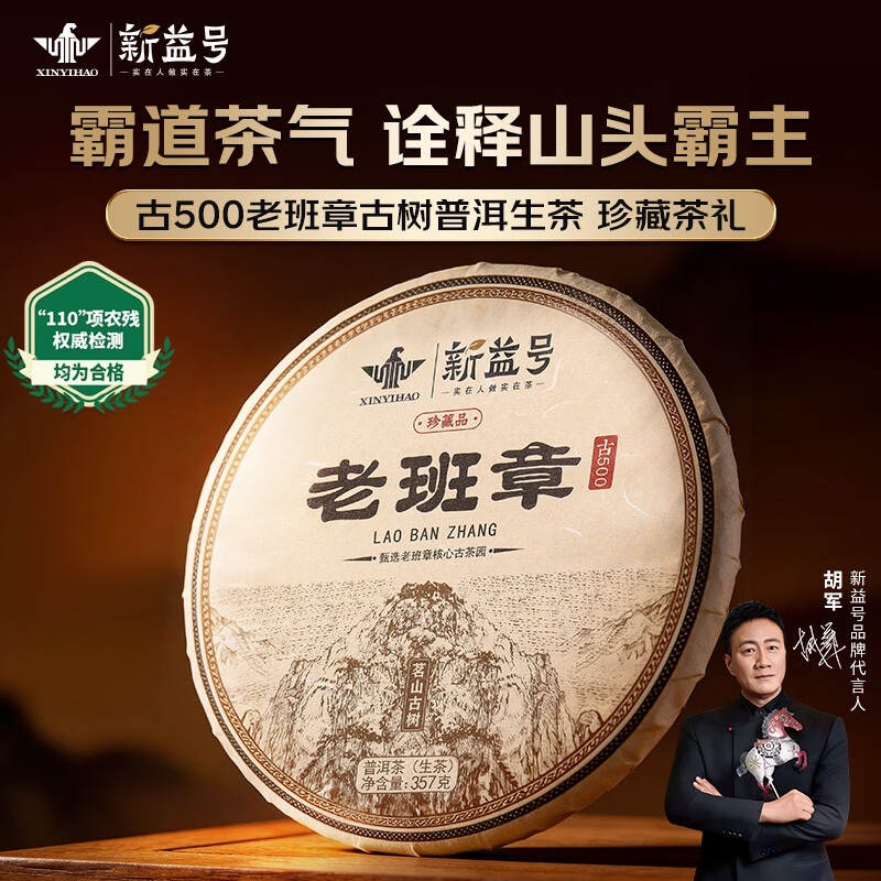新益号 古500老班章古树普洱生茶 357g(单位:盒)