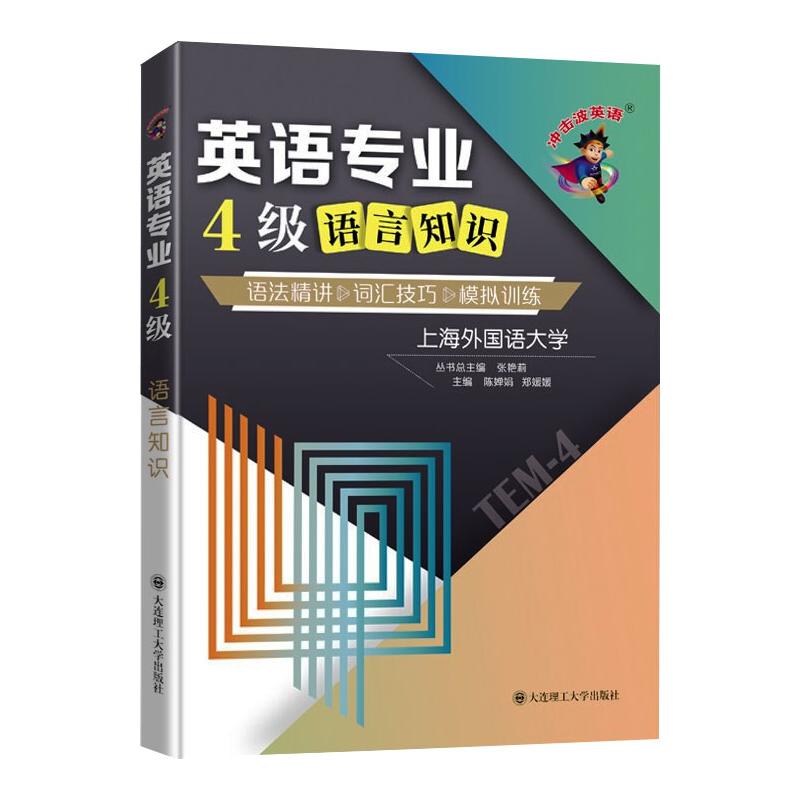 (冲击波英语)英语专业4级语言知识