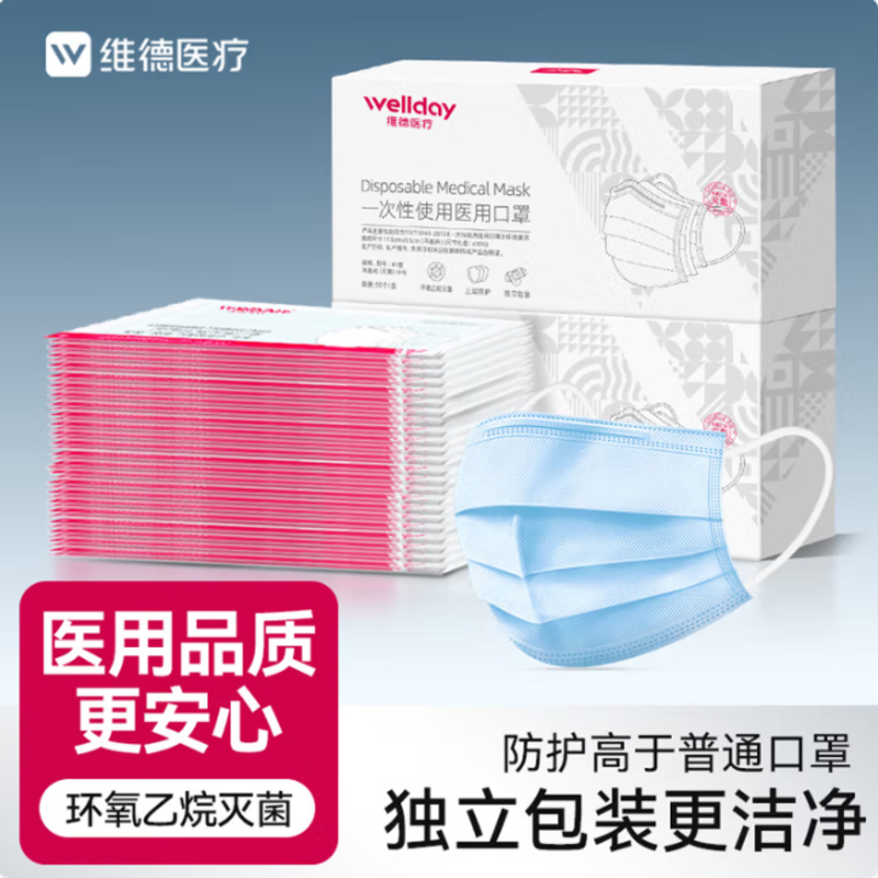 维德(WELLDAY)一次性医用口罩成人50只/盒独立包装三层透气防过敏防飞沫灭菌级