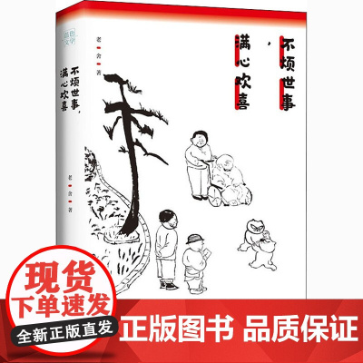 不烦世事,满心欢喜 老舍 著 文学其它文学 正版图书籍 天地出版社