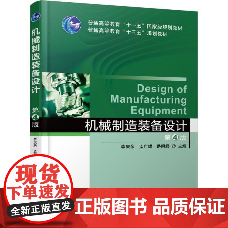 机工 机械制造装备设计 第4版高清大图