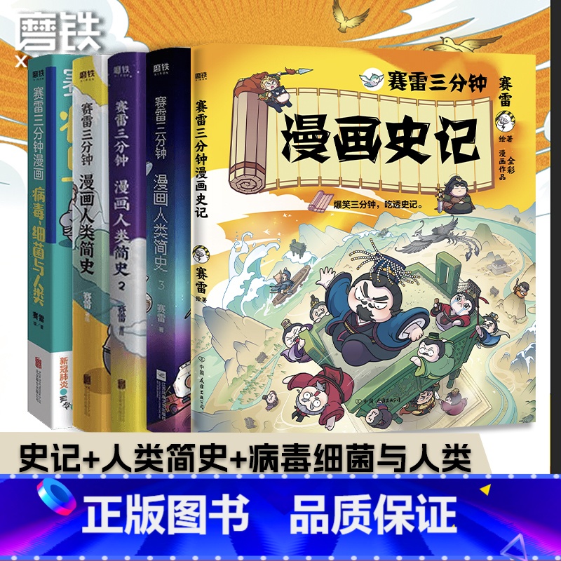 【全5册】赛雷三分钟漫画系列 史记+人类简史3册+病毒细菌人类 【正版】全套5册 任选赛雷三分钟漫画史记+人类简史123