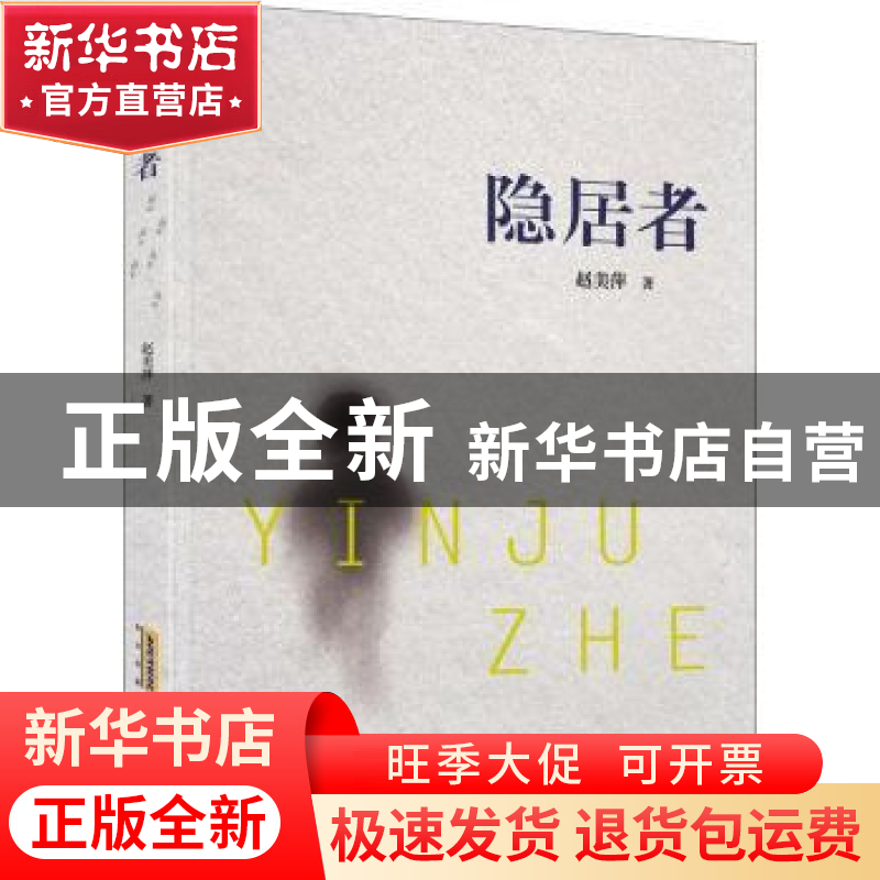 正版 隐居者 赵美萍 安徽文艺出版社 9787539671734 书籍高清大图