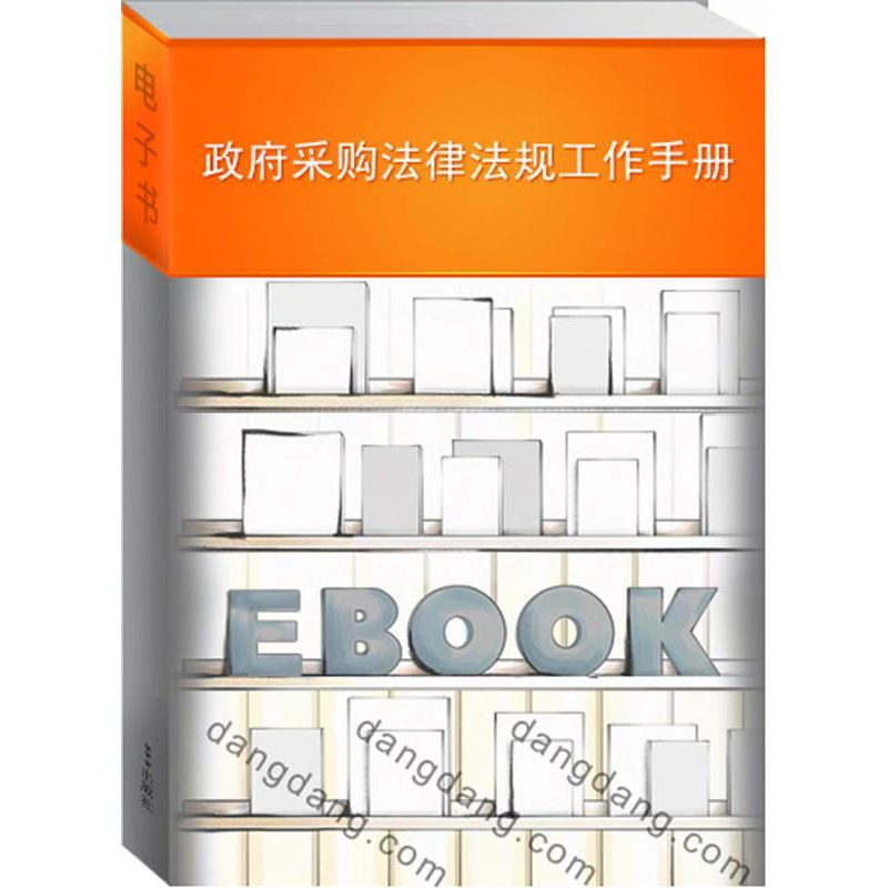 正版新书]政府采购管理制度工作手册财政部国库司, 编9787505868高清大图
