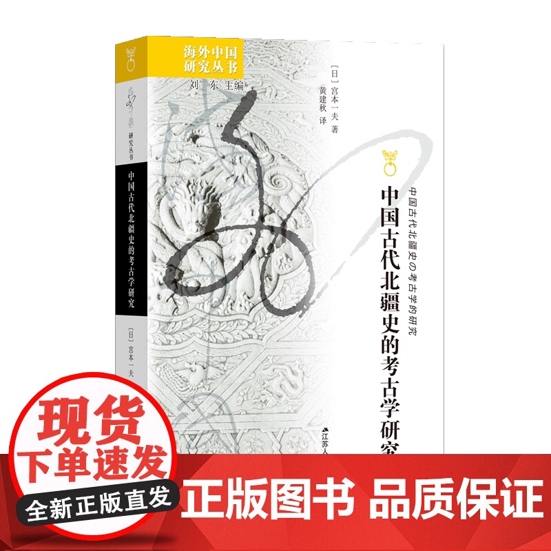 中国古代北疆史的考古学研究 海外中国研究丛书 [日]宫本一夫著 内蒙古—长城地带 江苏人民出版社高清大图