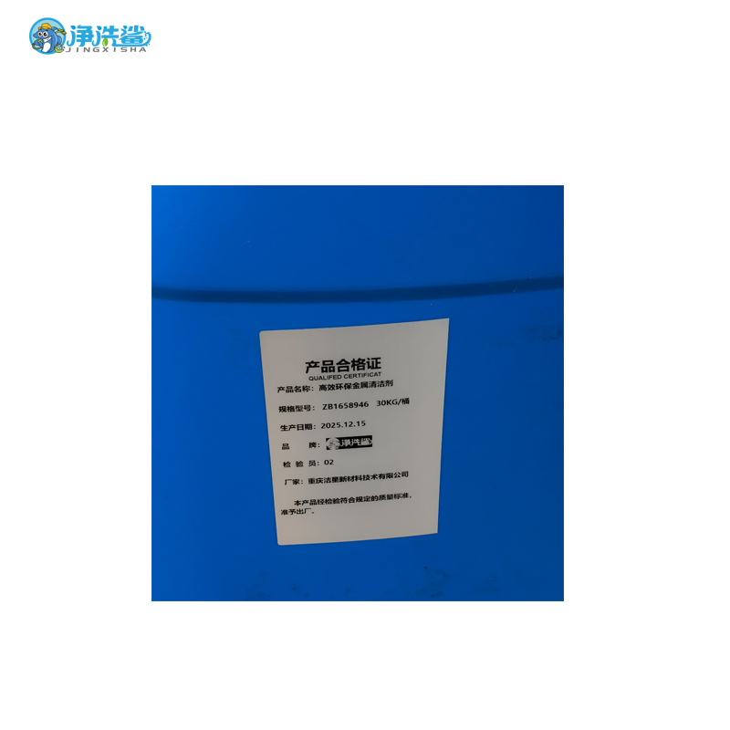 净洗鲨 ZB1658946高效环保金属清洁剂 表面清洗剂高清大图