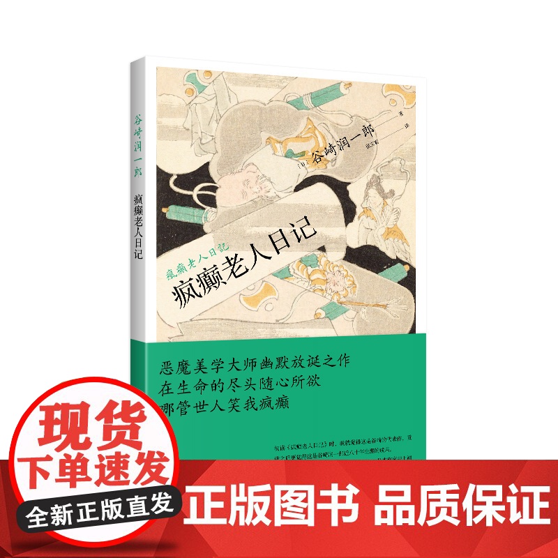 疯癫老人日记 [日]谷崎润一郎著 张文宏译 谷崎润一郎作品系列 恶魔主义 唯美派 恶魔美学大师 上海译文出版社 正版高清大图