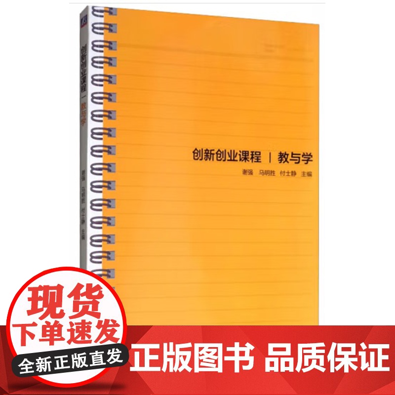 创新创业课程 教与学 谢强 马明胜 付士静主编高清大图