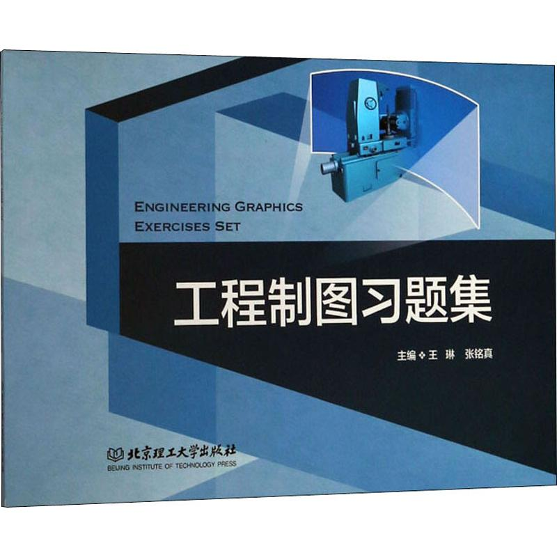 [M]Engineering Graphics Exercises Set-9787568261135高清大图
