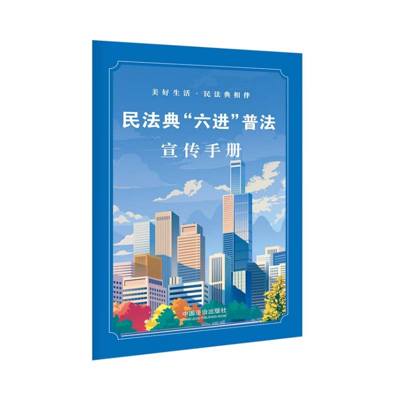 宣传手册 民法典“六进”普法 彩色四折页海报 机关乡村社区学校企业单位高清大图