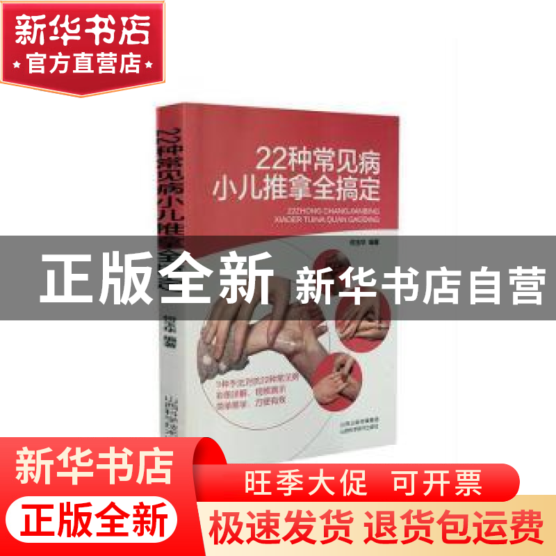 正版 22种常见病小儿推拿全搞定 何玉华编著 山西科学技术出版社高清大图