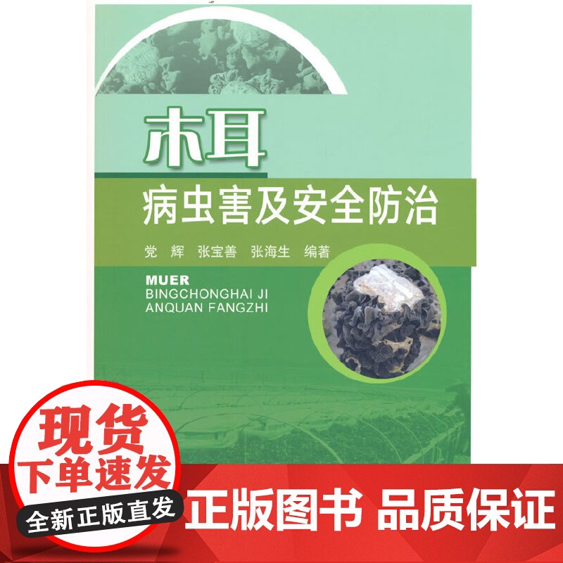 木耳病虫害及安全防治
