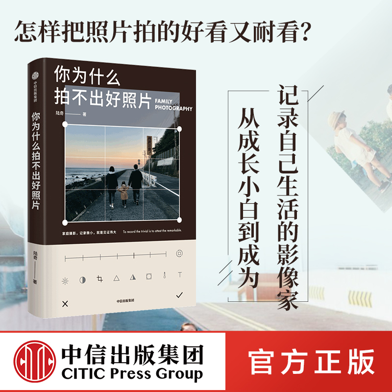 [正版]你为什么拍不出好照片 陆奇著 拍摄技法影像思维审美能力 个人能力边界的试探与扩展 逐一突破拍照问题 出版社高清大图