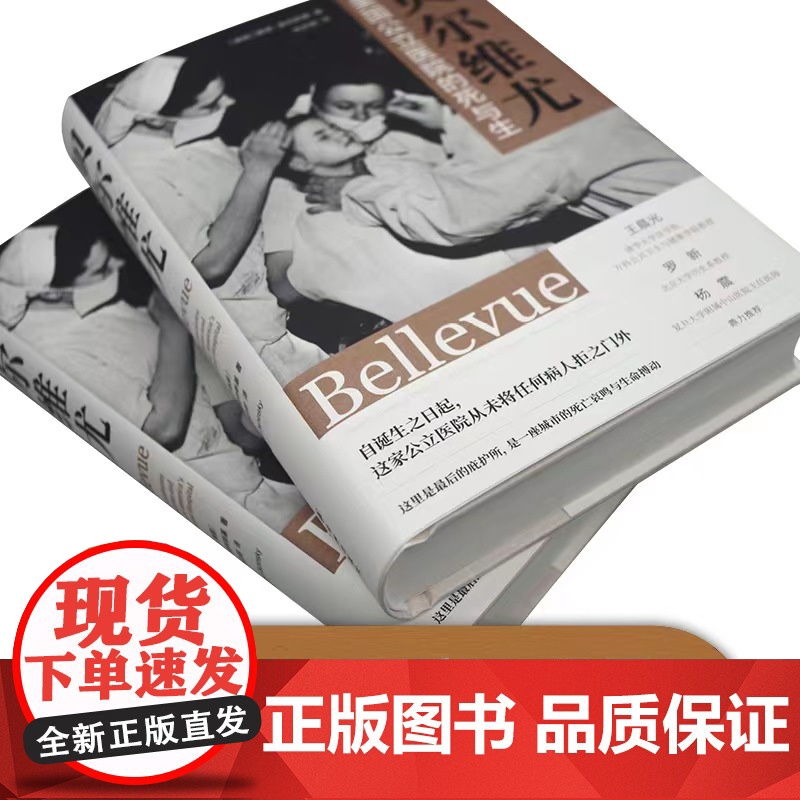 贝尔维尤:美国公立医院的死与生 医学人文丛书 戴维•奥辛斯基著这里是最后的庇护所 是一座城市的死亡哀鸣与生命搏动 译林出高清大图