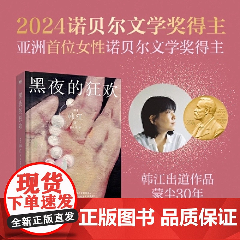 西西弗书店 黑夜的狂欢刷边版诺贝尔文学奖得主亚洲首位布克国际文学奖得主韩江出道作品高清大图