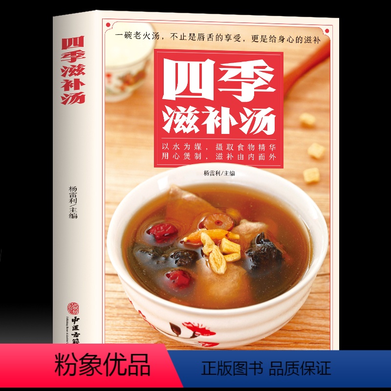 [正版]四季滋补汤中药药膳煲汤书籍大全养生汤强身健体中医食疗 家常菜谱营养餐烹饪美食食谱书籍 广东养生靓汤甜品糖水制作高清大图