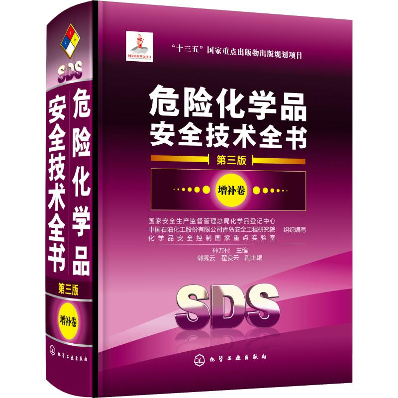 醉染图书危险化学品安全技术全书 增补卷 第3版9787121371高清大图