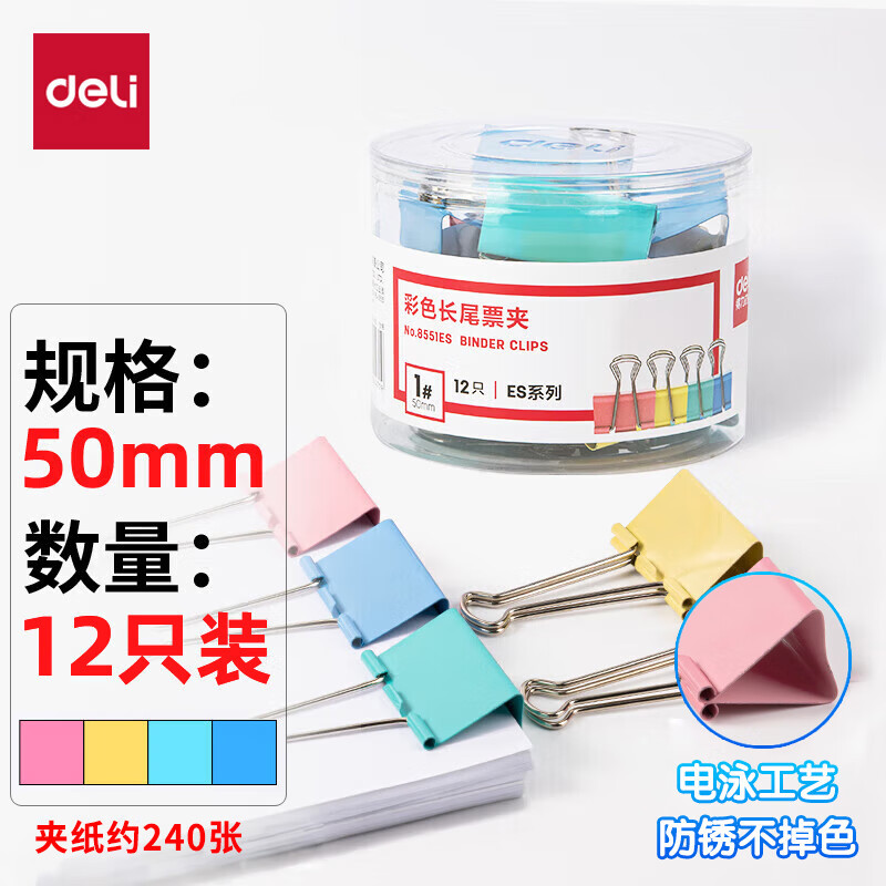 得力8551ES 50mm彩色长尾夹票夹 12只/筒 1#超大号金属燕尾夹票据文件夹子 办公用品