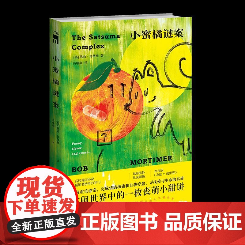 小蜜橘谜案 鲍勃 莫蒂默 喧闹世界中的丧萌小甜饼 怪诞,幽默,酸涩,甜蜜的春日之书 破解重重谜案 完成迟来的情感构建和自高清大图