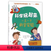 [正版]一天一个科学实验(科学玩起来)