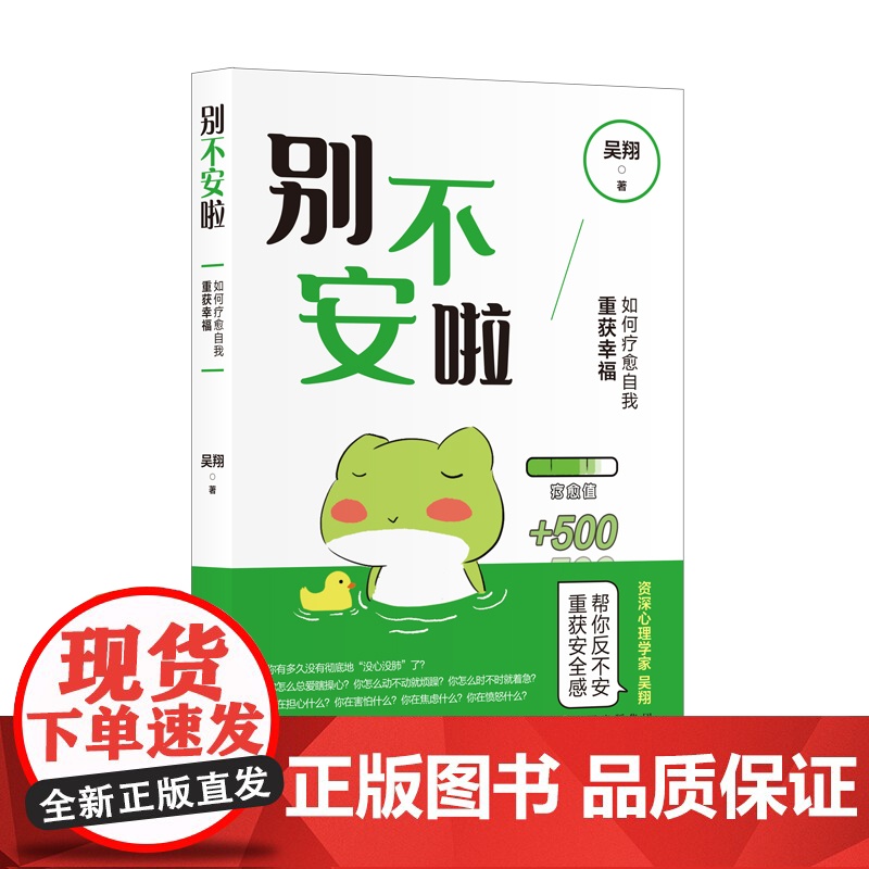 别不安啦:如何疗愈自我重获幸福(简策博文) 吴翔 世界图书出版公司 正版书籍高清大图
