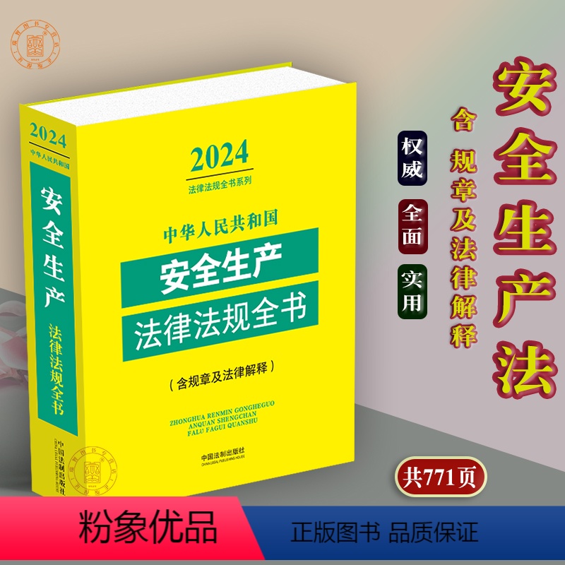 [正版]2024中华人民共和国安全生产法律法规全书(含规章及解释)建筑施工安全化学品天然气煤矿交通运输法律条文及司