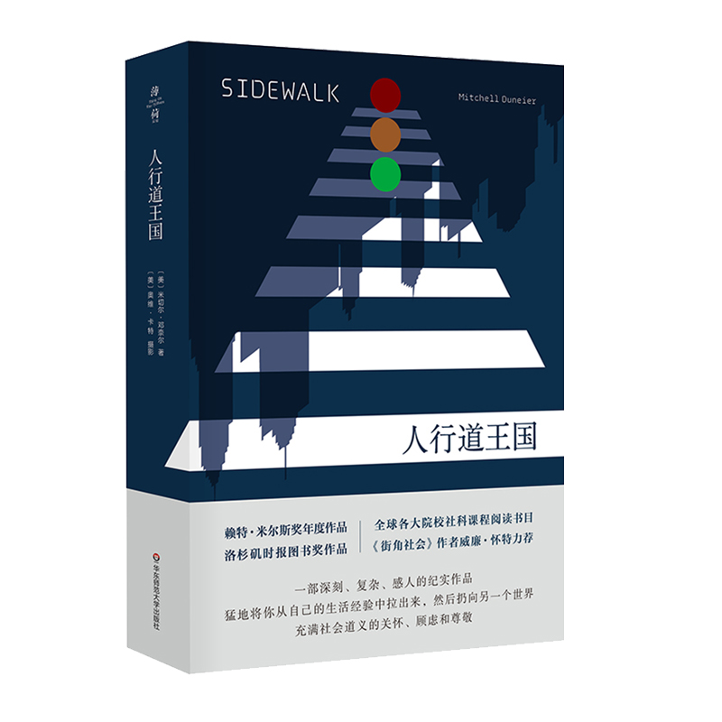 [正版]人行道王国 米切尔·邓奈尔 社会学入门 种族和族群关系 越轨行为城市研究 文化人类学 薄荷实验 华东师范大学出高清大图