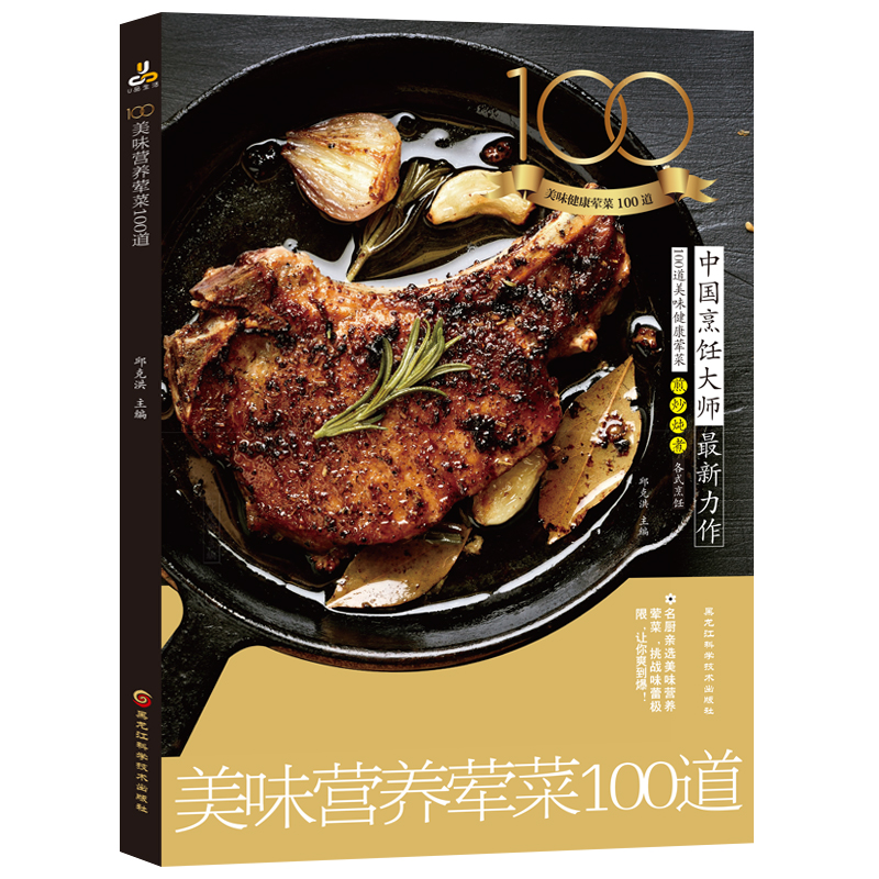 [醉染正版]正版 美味营养荤菜100道 家常菜谱图书籍烹饪食谱大全方便简单厨师新手做菜家常菜 菜谱书大全 美食小高清大图