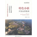 特色小镇开发运营指南