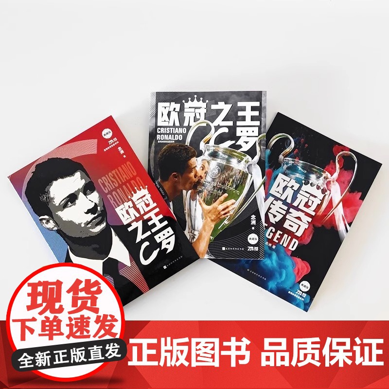 [央视网 赠球星卡+海报+欧冠传奇手册]欧冠之王 C罗欧冠传奇 人物传记书籍 讲述C罗的成王之路 C罗自传 体育运动足球高清大图