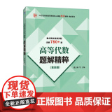 高等代数题解精粹（第四版）（近百所大学高频考研真题780+详解，适用于北大王萼芳版、丘维声版、姚慕生版）97875612