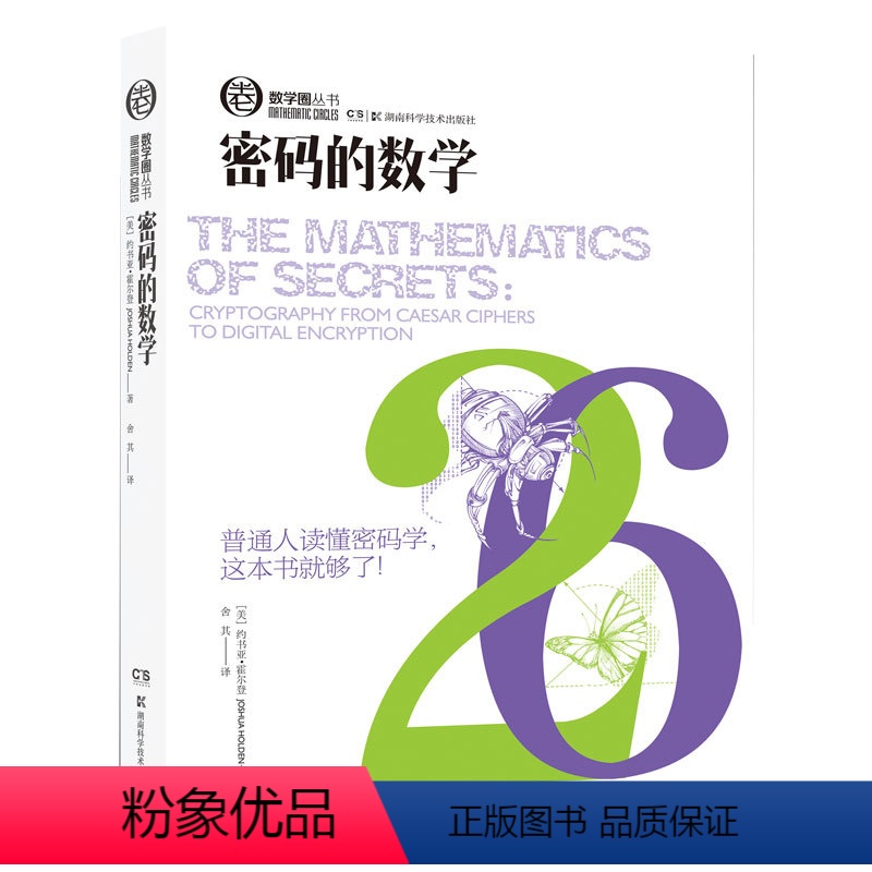 [正版]图书数学圈丛书:密码的数学美约书亚·霍尔登9787571000103湖南科技出版社