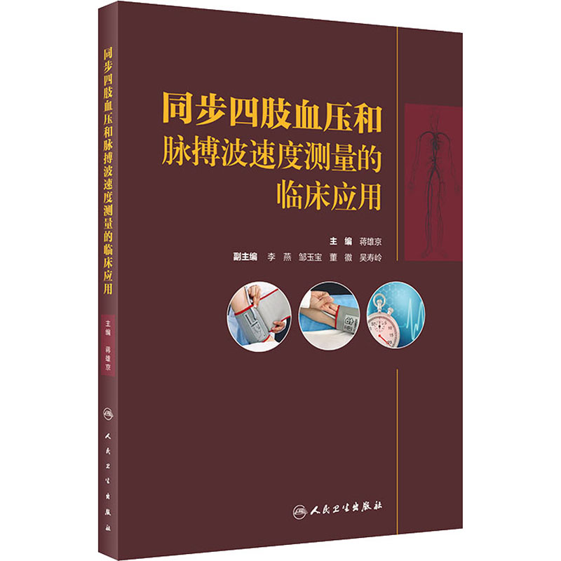 [M]同步四肢血压和脉搏波速度测量的临床应用-9787117321808高清大图