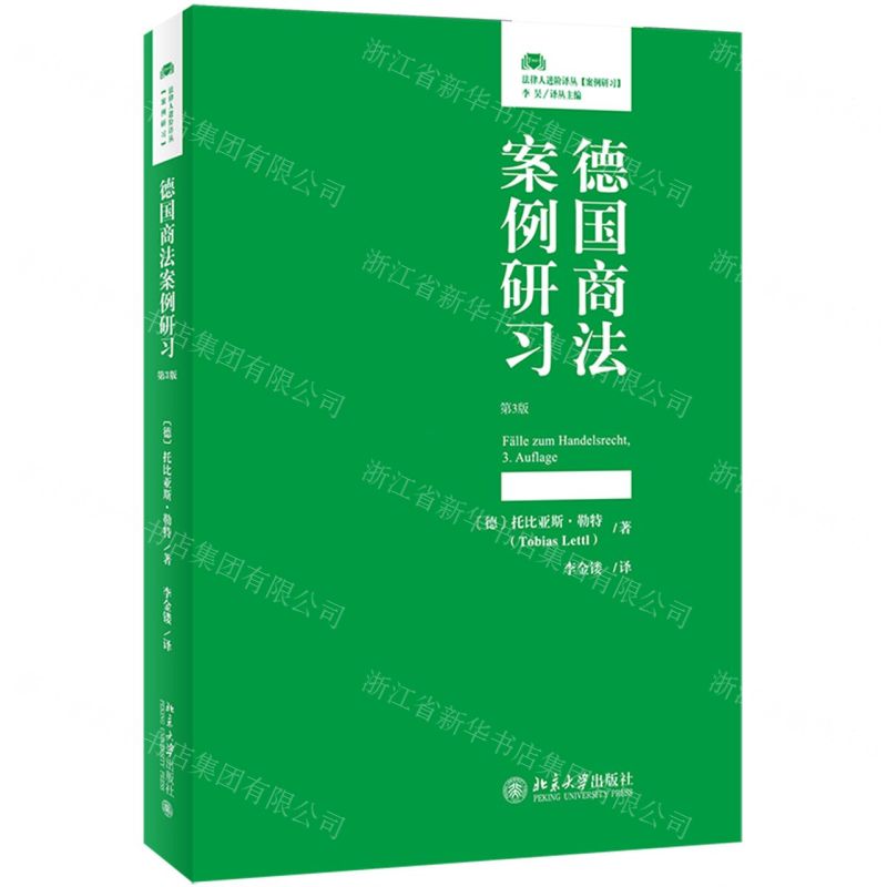 【N】德国商法案例研习(第3版)/法律人进阶译丛-9787301327319