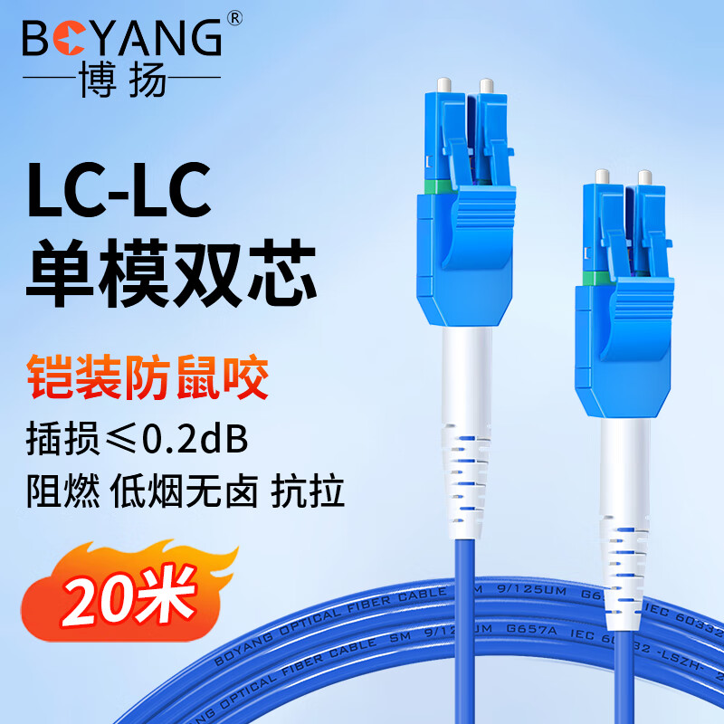 博扬(BOYANG)BY-20052S 电信级光纤跳线LC-LC(UPC) 20米 单模双芯双工 Φ2.0跳纤光纤线网线高清大图